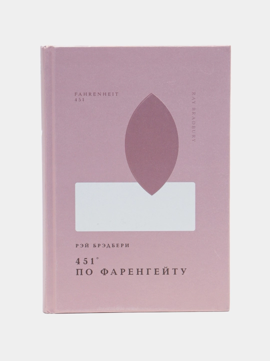 451' по Фаренгейту, Рэй Брэдбери - 