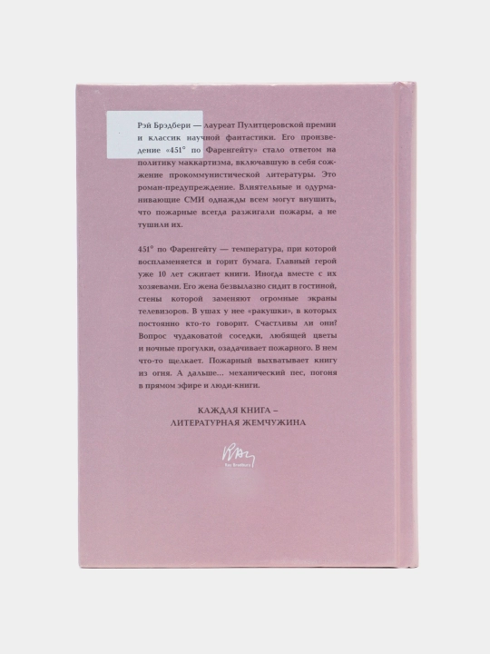 451‘ po Farengeytu, Rey Bredberi