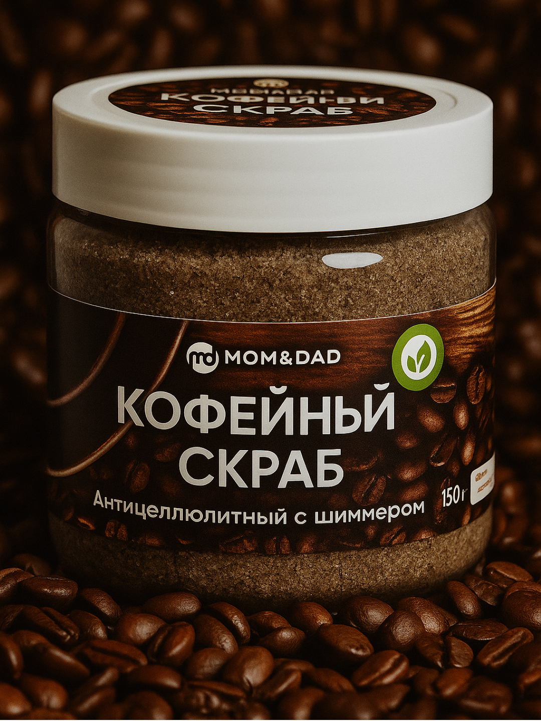 Скраб для тела, кофейный, с шиммером, сухой, M&D Сияние, 150 г