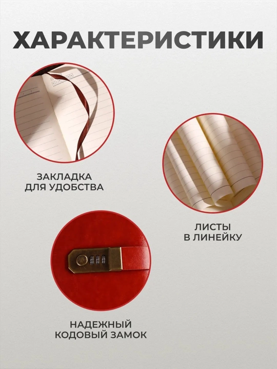Блокнот с кодовым замком