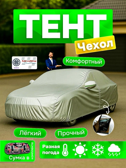 Защитный тент на весь автомобиль, с начесом, в компактной сумке — AVTOBOX-TENT-XXL