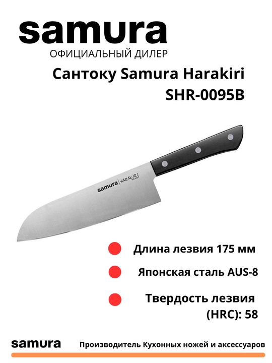 Кухонный нож Сантоку Samura Harakiri SHR-0095B, нож изготовлен из японской стали AUS-8 - 