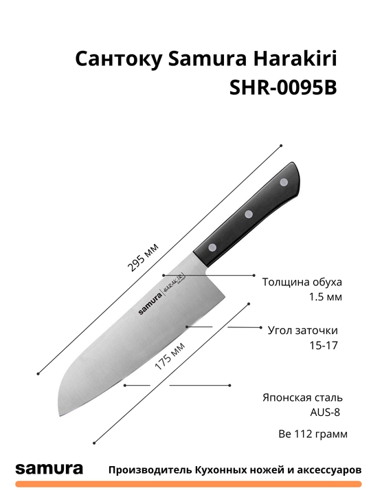 Кухонный нож Сантоку Samura Harakiri SHR-0095B, нож изготовлен из японской стали AUS-8