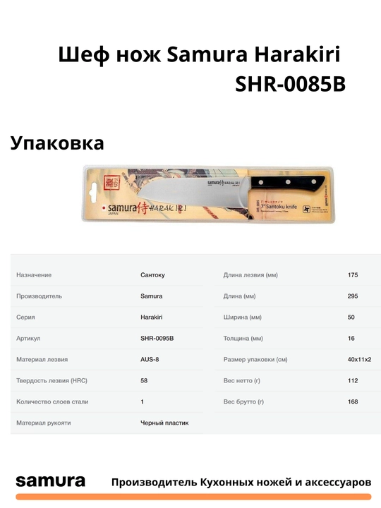 Кухонный нож Сантоку Samura Harakiri SHR-0095B, нож изготовлен из японской стали AUS-8