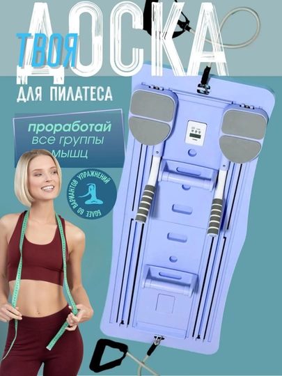 Тренажёр-доска для йоги и пилатеса - домашний фитнес-комплекс для всех групп мышц