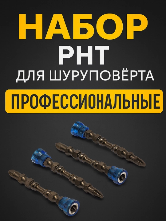 Насадка для шуруповёрта - 