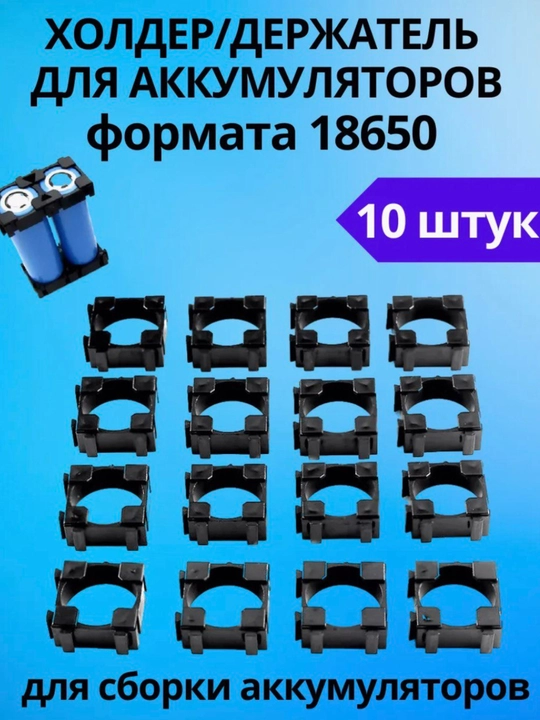 Холдер 18650 ABS — держатель ячейки для сборки аккумуляторных батарей, 10 шт - 