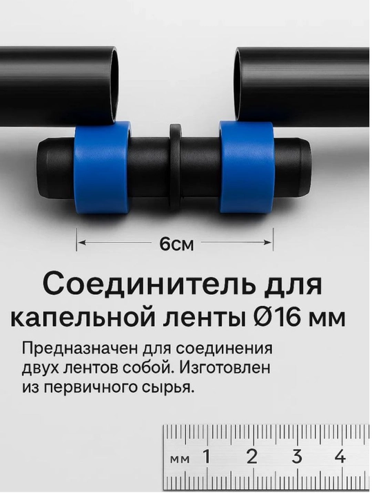 Муфта для ленты капельного полива, 16 мм - 