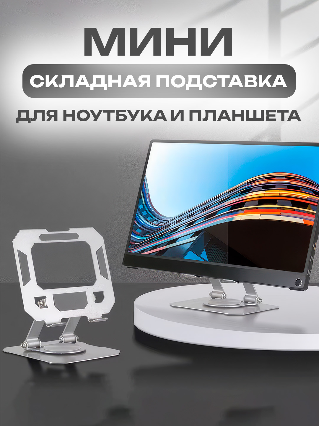 Металлическая подставка для планшетов и ноутбуков - 