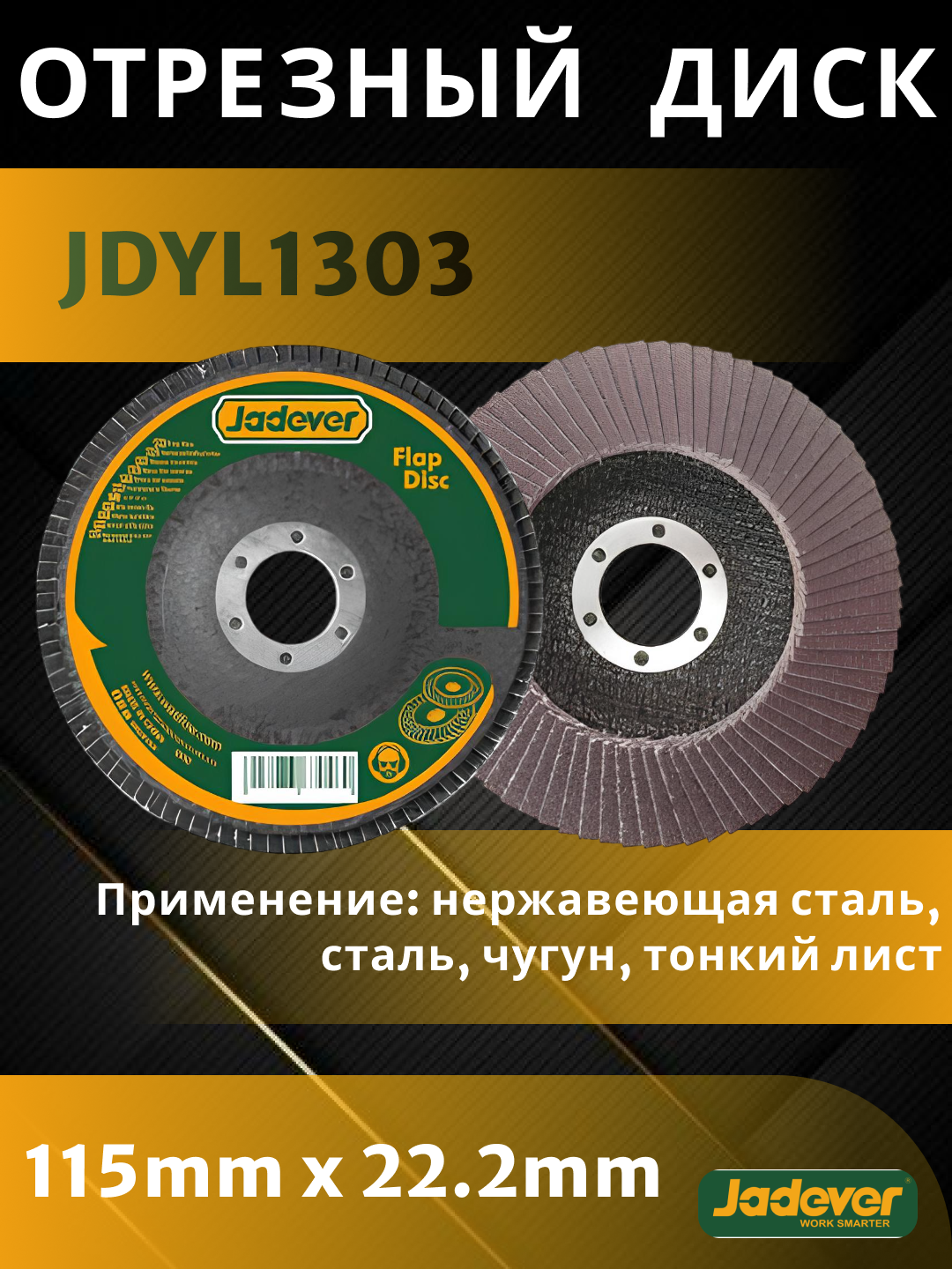 Отрезный диск Jadever JDYL2302, 125мм×22.2мм, 115mm×22.2mm P60, для металла