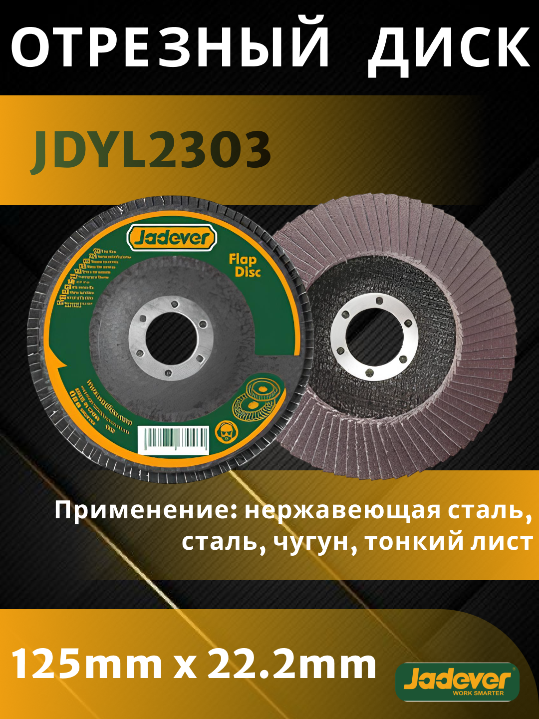 Отрезный диск Jadever JDYL2302, 125мм×22.2мм, 115mm×22.2mm P60, для металла - 
