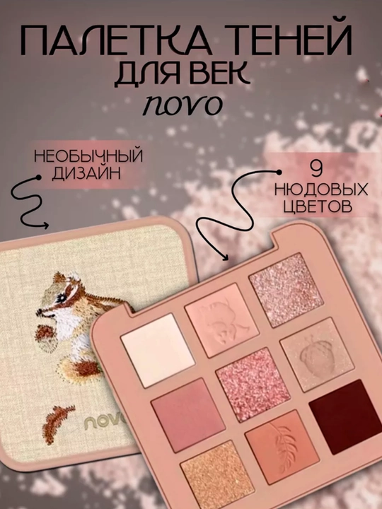 Тени для век Novo, 9 оттенков