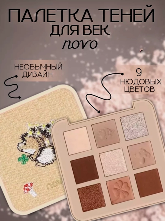 Тени для век Novo, 9 оттенков