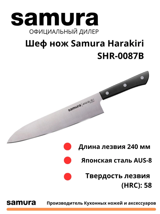 Кухонный шеф нож Samura Harakiri SHR-0087B, изготовлен из Японской стали AUS-8 - 