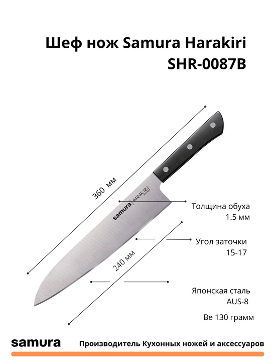 Кухонный шеф нож Samura Harakiri SHR-0087B, изготовлен из Японской стали AUS-8