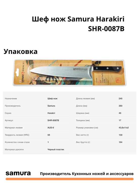Кухонный шеф нож Samura Harakiri SHR-0087B, изготовлен из Японской стали AUS-8