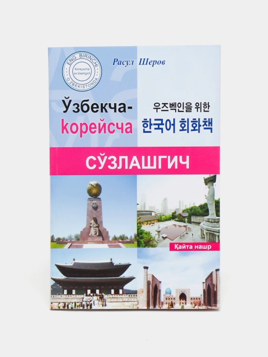 Расул Шеров, Узбекча-корейсча сузлашгич - 