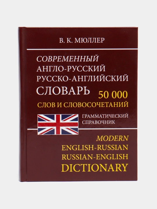 В. К. Мюллер, Современный- англо-русский, русско-английский словарь, 50000 слов - 