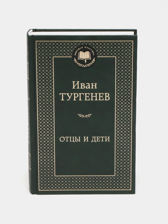 Иван Тургенев - Отцы и дети - 