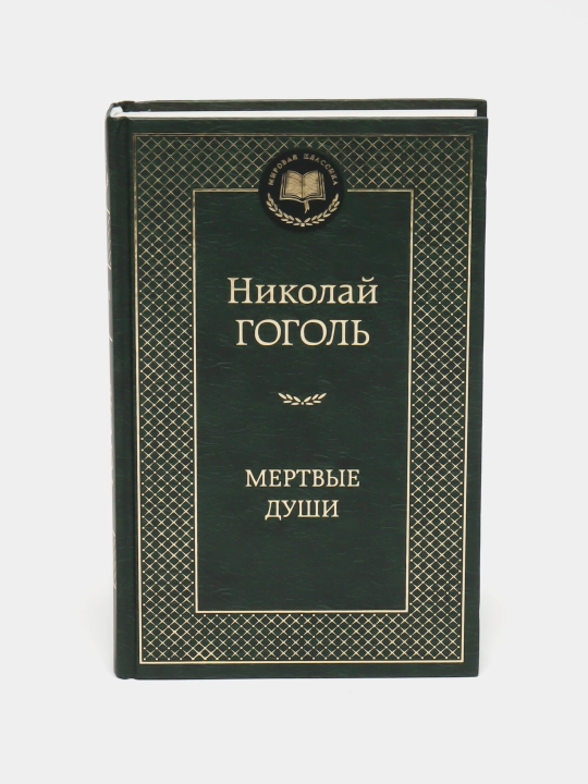 Николай Гоголь - Мертвые души - 