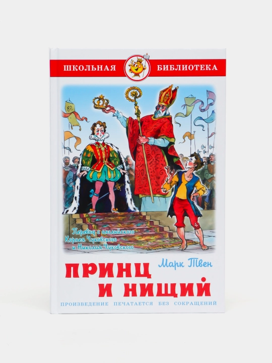 Марк Твен-Принц и нищий - 
