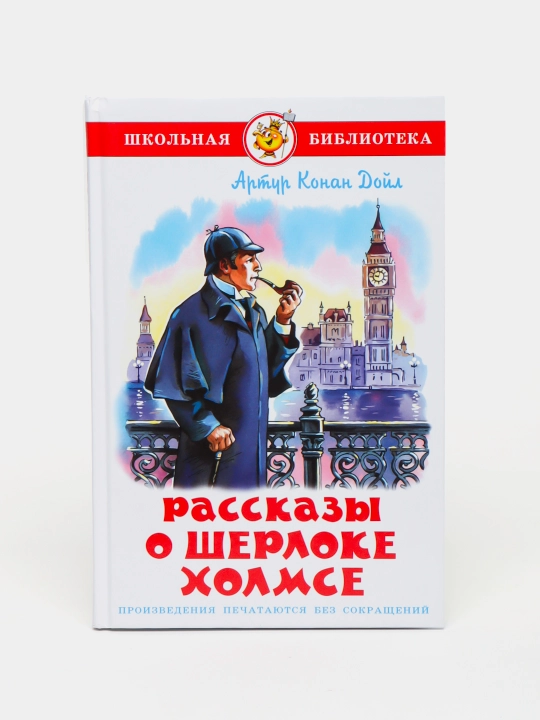 А.К.Дойл-расскаы о Шерлоке Холмсе - 