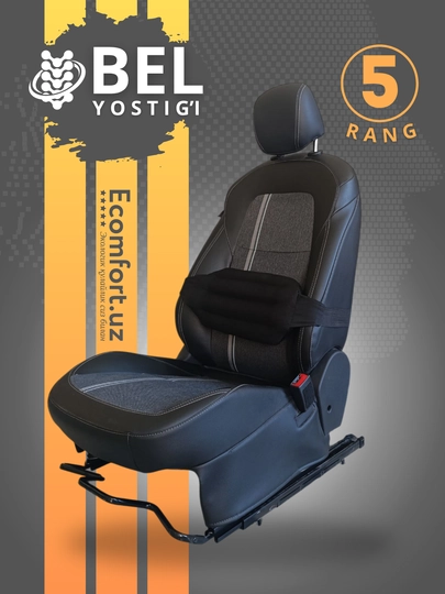Поясничная подушка для автомобильных сидений, Ecomfort — ECOCOMF-BEL-ЧЕРН