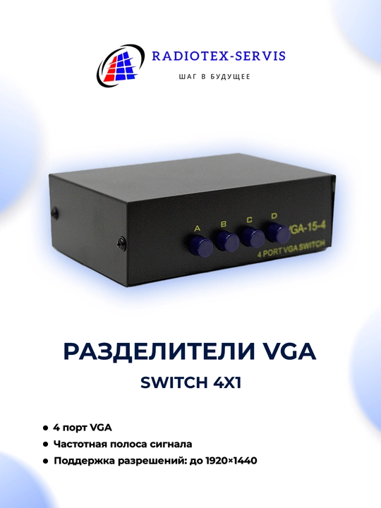 Разделители VGA Switch 4x1 - 
