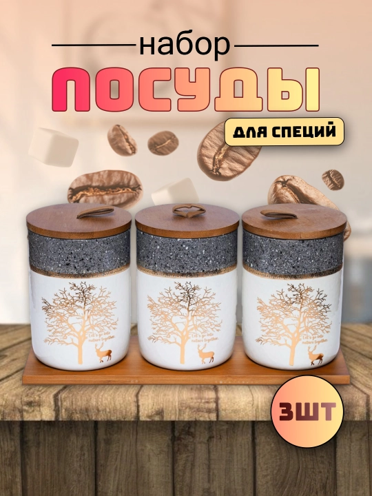Надёжный помощник для специй и соли – стильный набор баночек - 