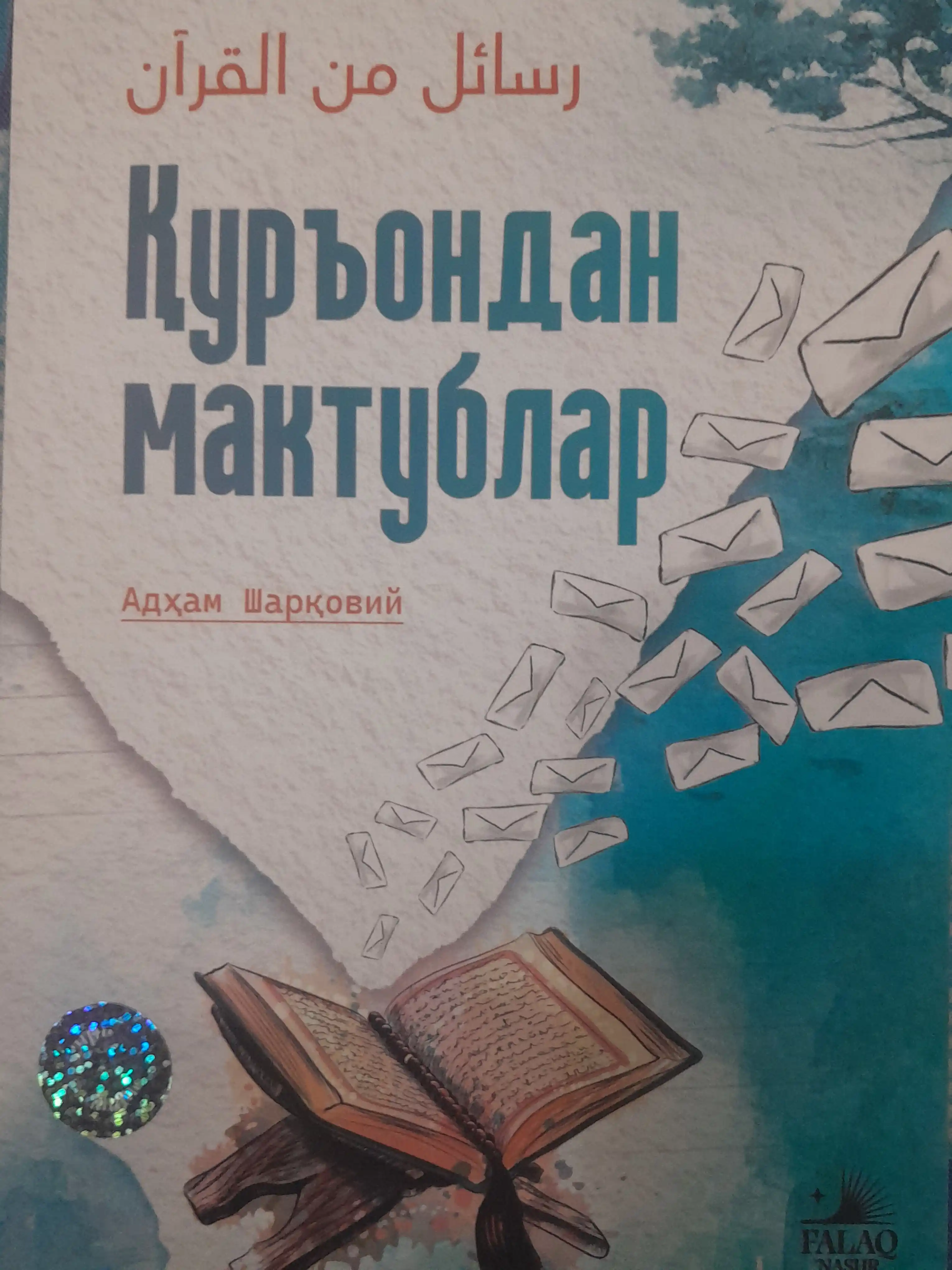 Қуръондан мактублар — Адҳам Шарқовий, иймон ва ҳаёт сабоқлари ҳақида китоб