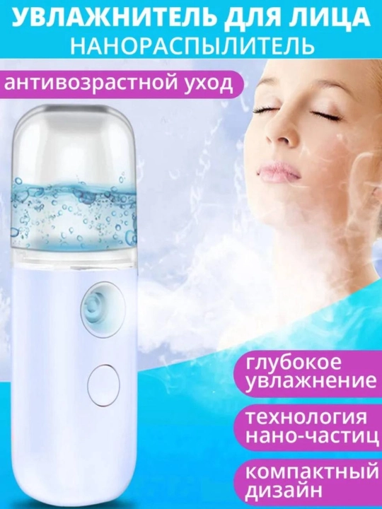 Нано-распылитель, увлажнитель, увлажнитель для лица (с USB зарядкой) - 