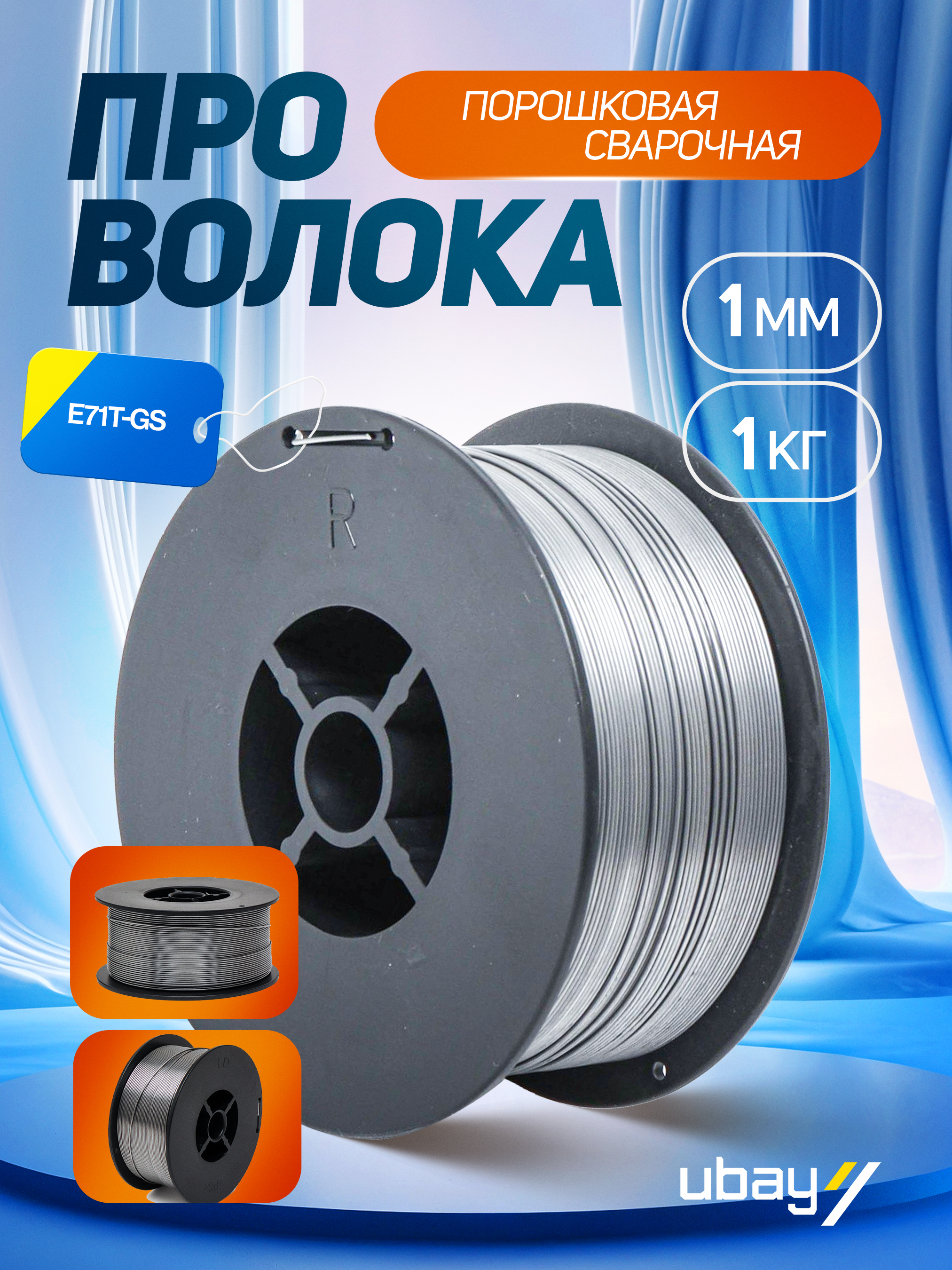 Payvandlash uchun kukunli sim, 1 kg, 1 mm, ART 2051 - 