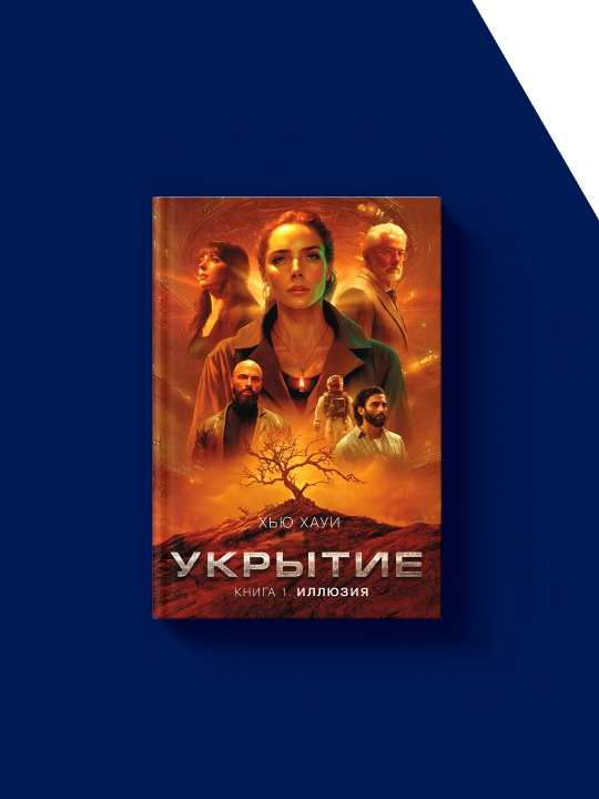 Kniga "Ukrytiye. Kniga 1. Illyuziya" avtor Kh'yu Khaui