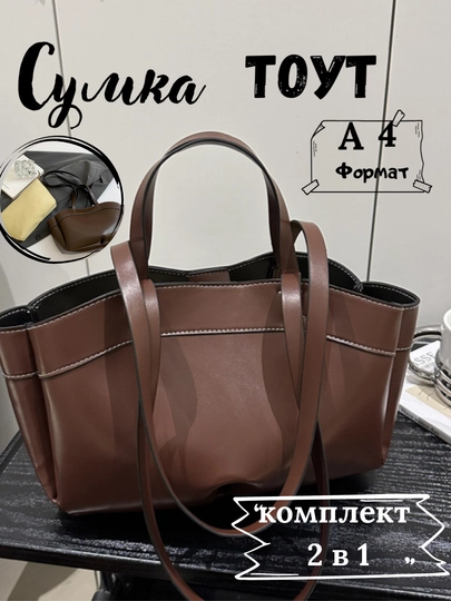 Женская сумка, 2 в 1, с косметичкой — FUTTRE-0830500-КОРИЧН