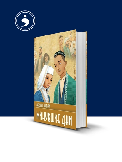 Книга "Минувшие дни" автор Абдулла Кадыри отечественная литература — HIKMATE-BOOK493