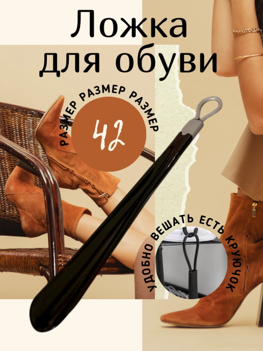 Длинная ложка для обуви, удобная пластиковая обувалка для дома и офиса 42 см - 