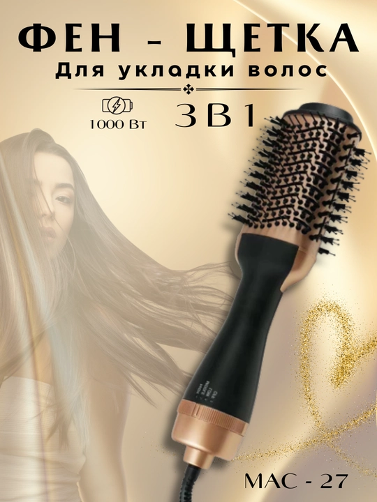 Фен-щетка 3 в 1 MAC — укладка,  фен-расческа, фен-щетка для волос, фен для укладки, фен - 