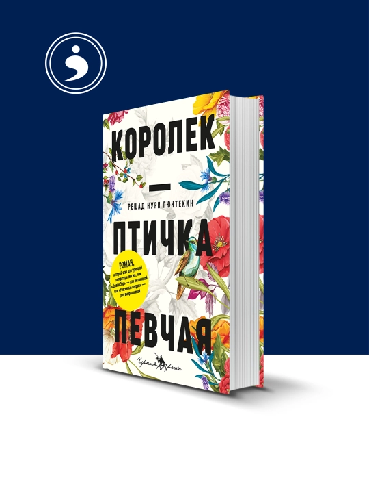 Книга "Королек – птичка певчая" автор Решад Нури Гюнтекин зарубежная литература - 