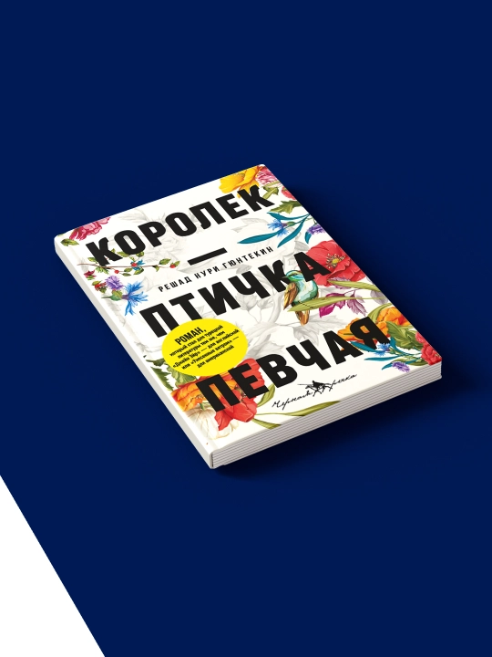 Kitob «Korolek – ptichka pevchaya», avtor Reshad Nuri Gyuntekin, zarubezhnaya literatura