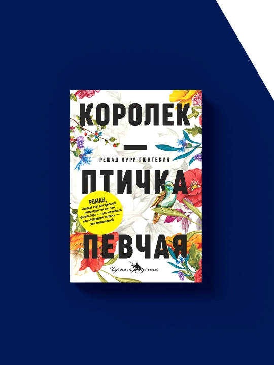 Kitob «Korolek – ptichka pevchaya», avtor Reshad Nuri Gyuntekin, zarubezhnaya literatura