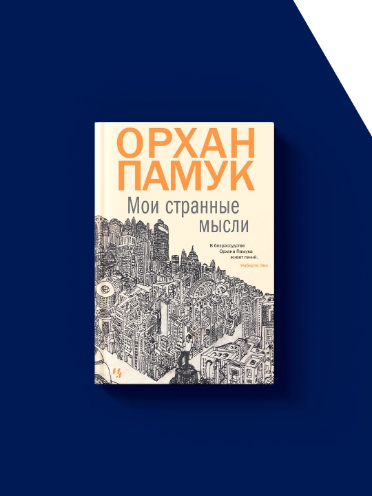 Kniga "Moi stranny`e my`sli" avtor Orhan Pamuk
