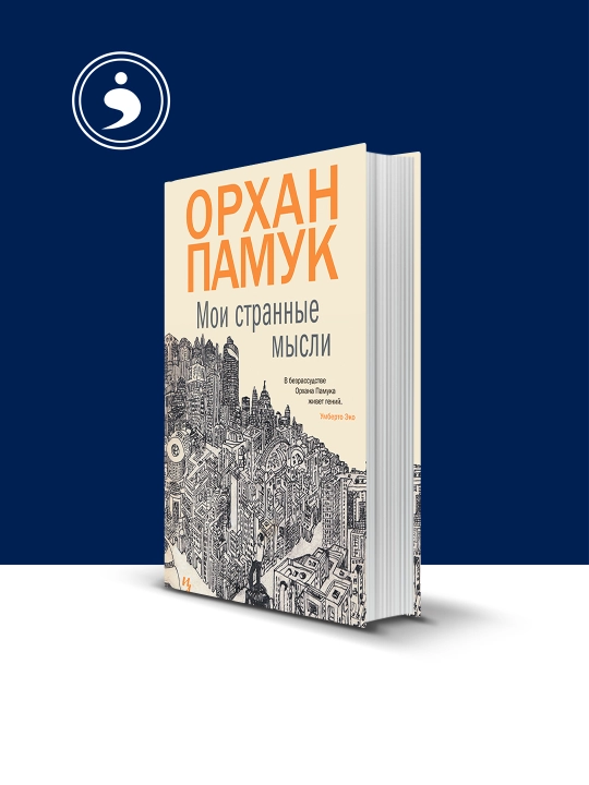 Kniga "Moi stranny`e my`sli" avtor Orhan Pamuk - 