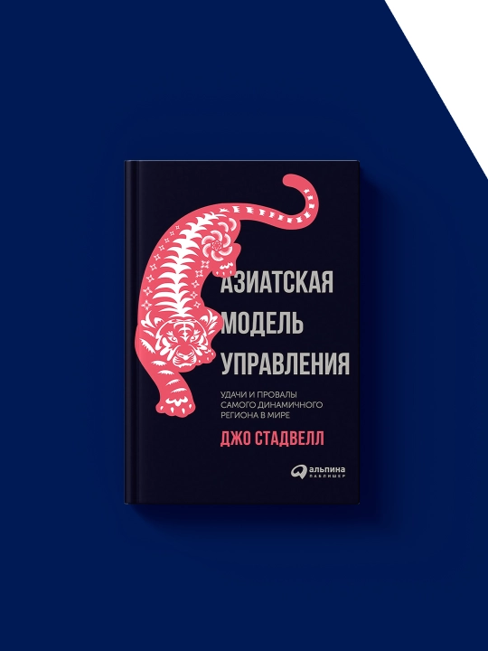 Книга "Азиатская модель управления: Удачи и провалы самого динамичного региона в мире"