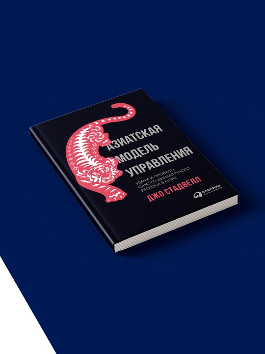 Книга "Азиатская модель управления: Удачи и провалы самого динамичного региона в мире"