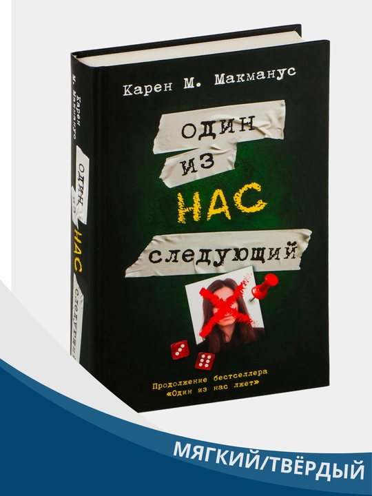 Odin iz nas sleduyushchiy, Odin iz nas vernulsya. Makmanus Karen - 