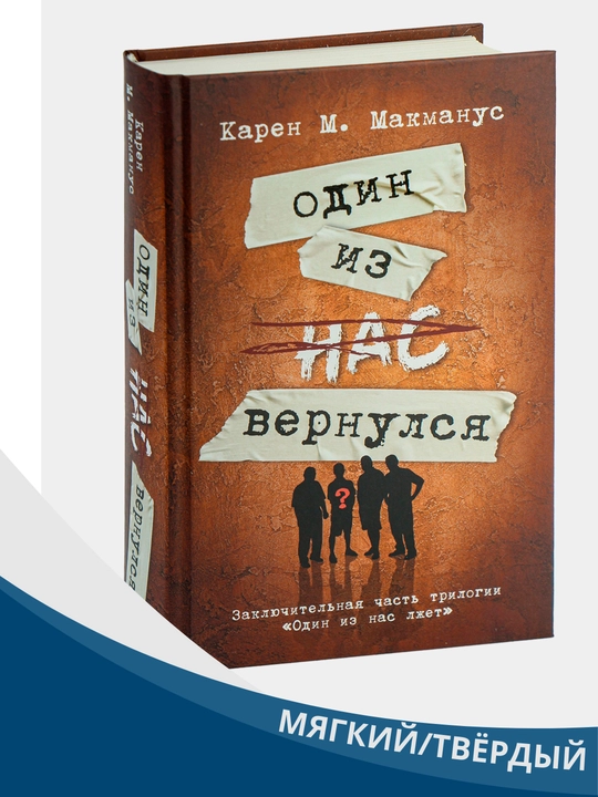 Odin iz nas sleduyushchiy, Odin iz nas vernulsya. Makmanus Karen - 
