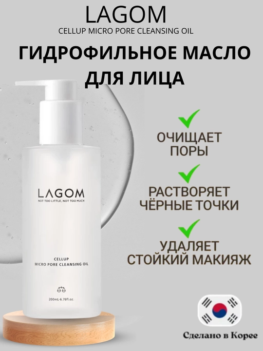 Poralarni chuqur tozalovchi gidrofil yog'i Lagom Cellup Micro Pore Cleansing Oil - 