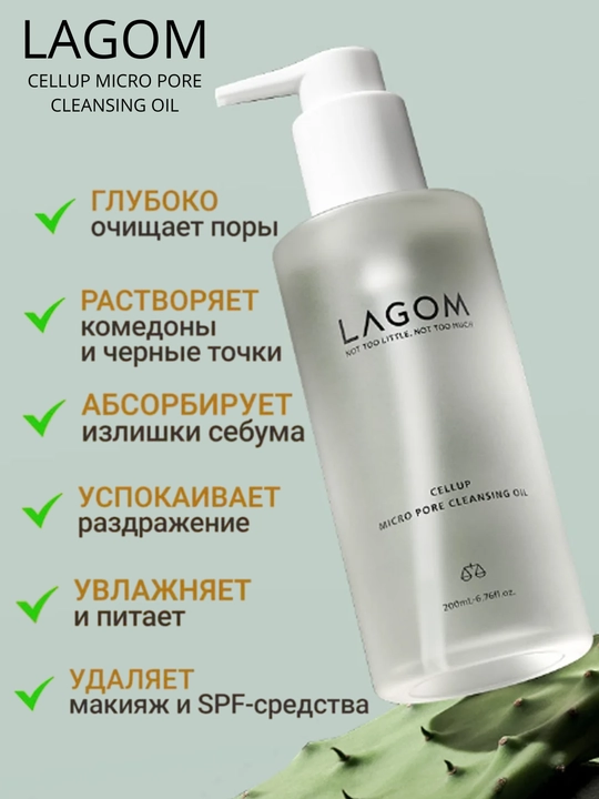 Гидрофильное масло для глубокого очищения пор Lagom Cellup Micro Pore Cleansing Oil