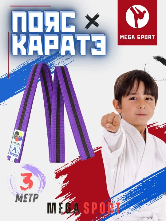 Пояс по спортивным единоборствам, каратэ, борьбе и тхэквондо - 