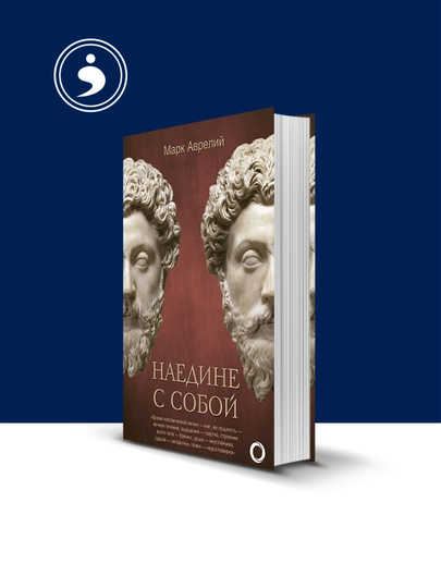 Книга "Наедине с собой " автор Аврелий Марк зарубежная литература — HIKMATE-BOOK500